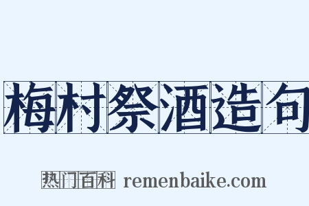梅村祭酒造句是什么意思的图片